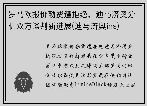 罗马欧报价勒费遭拒绝，迪马济奥分析双方谈判新进展(迪马济奥ins)