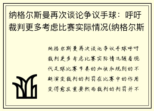 纳格尔斯曼再次谈论争议手球：呼吁裁判更多考虑比赛实际情况(纳格尔斯曼执教经历)