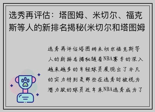 选秀再评估：塔图姆、米切尔、福克斯等人的新排名揭秘(米切尔和塔图姆谁强)