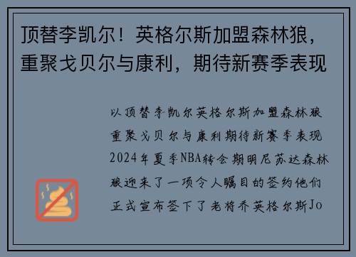 顶替李凯尔！英格尔斯加盟森林狼，重聚戈贝尔与康利，期待新赛季表现