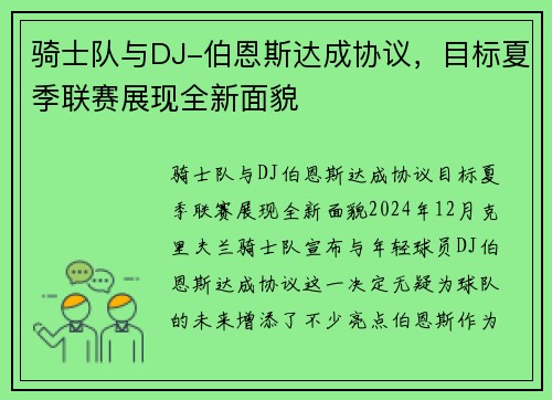 骑士队与DJ-伯恩斯达成协议，目标夏季联赛展现全新面貌