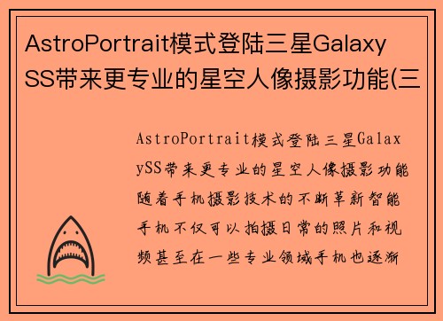 AstroPortrait模式登陆三星Galaxy SS带来更专业的星空人像摄影功能(三星s21星空)