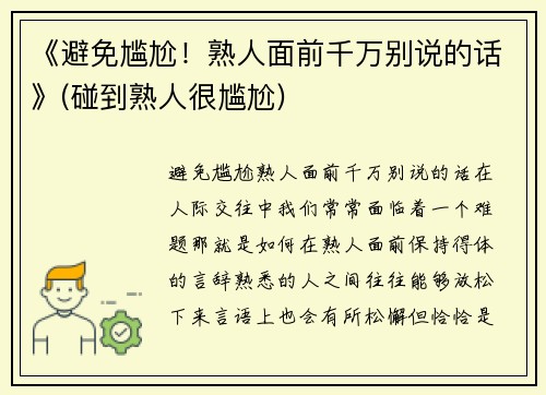 《避免尴尬！熟人面前千万别说的话》(碰到熟人很尴尬)