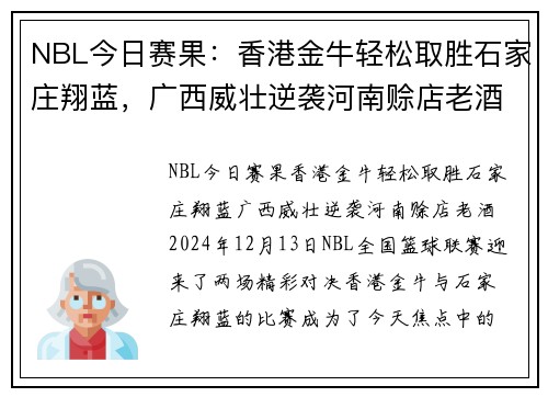 NBL今日赛果：香港金牛轻松取胜石家庄翔蓝，广西威壮逆袭河南赊店老酒