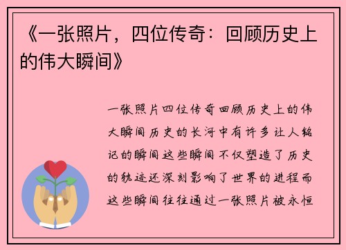 《一张照片，四位传奇：回顾历史上的伟大瞬间》