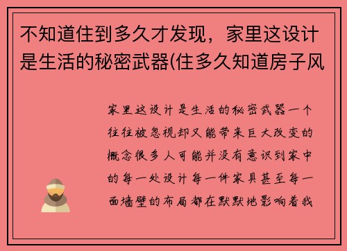 不知道住到多久才发现，家里这设计是生活的秘密武器(住多久知道房子风水好坏)