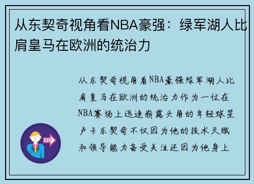 从东契奇视角看NBA豪强：绿军湖人比肩皇马在欧洲的统治力
