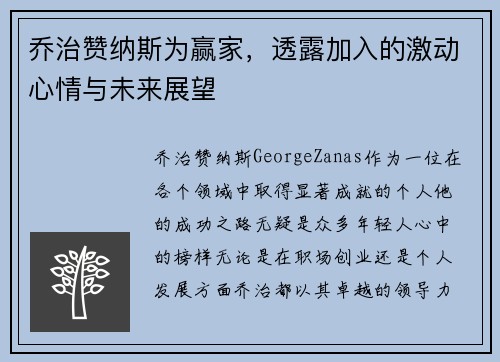 乔治赞纳斯为赢家，透露加入的激动心情与未来展望