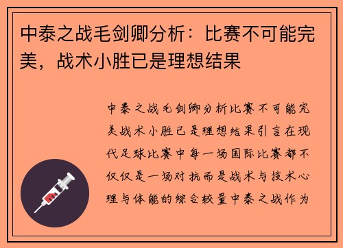 中泰之战毛剑卿分析：比赛不可能完美，战术小胜已是理想结果