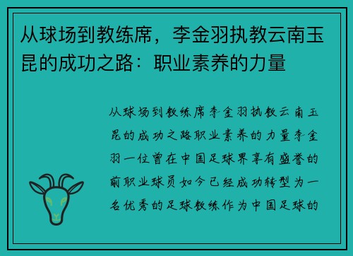从球场到教练席，李金羽执教云南玉昆的成功之路：职业素养的力量