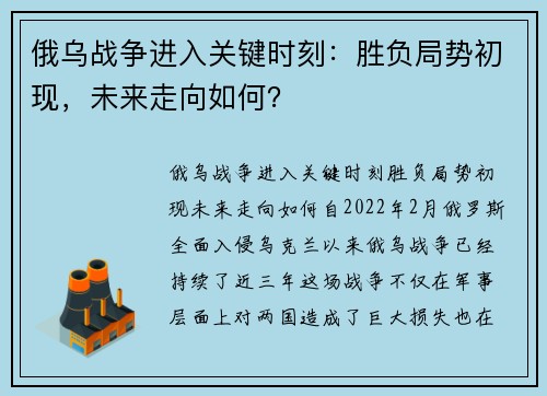 俄乌战争进入关键时刻：胜负局势初现，未来走向如何？
