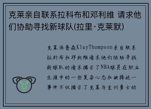 克莱亲自联系拉科布和邓利维 请求他们协助寻找新球队(拉里·克莱默)