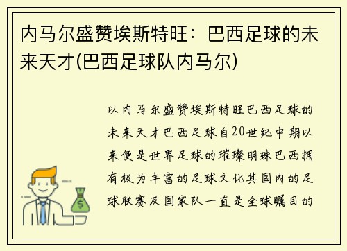 内马尔盛赞埃斯特旺：巴西足球的未来天才(巴西足球队内马尔)