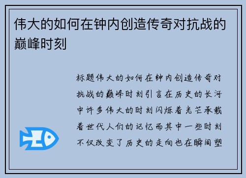 伟大的如何在钟内创造传奇对抗战的巅峰时刻