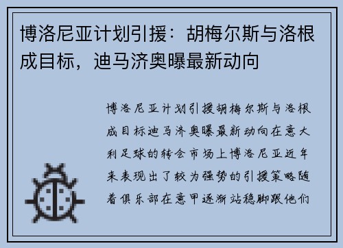 博洛尼亚计划引援：胡梅尔斯与洛根成目标，迪马济奥曝最新动向