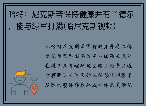 哈特：尼克斯若保持健康并有兰德尔，能与绿军打满(哈尼克斯视频)