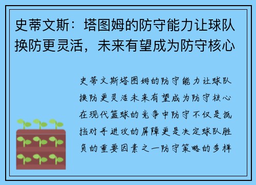 史蒂文斯：塔图姆的防守能力让球队换防更灵活，未来有望成为防守核心
