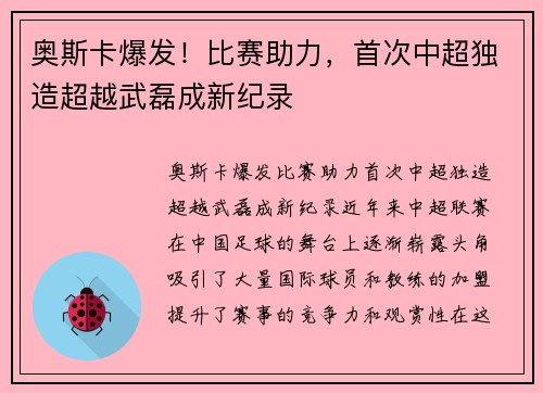 奥斯卡爆发！比赛助力，首次中超独造超越武磊成新纪录