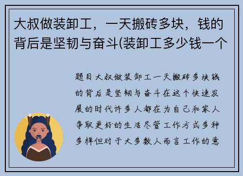 大叔做装卸工，一天搬砖多块，钱的背后是坚韧与奋斗(装卸工多少钱一个小时)
