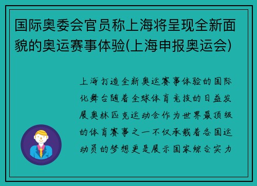国际奥委会官员称上海将呈现全新面貌的奥运赛事体验(上海申报奥运会)