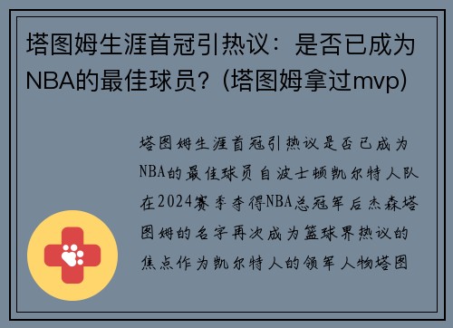 塔图姆生涯首冠引热议：是否已成为NBA的最佳球员？(塔图姆拿过mvp)