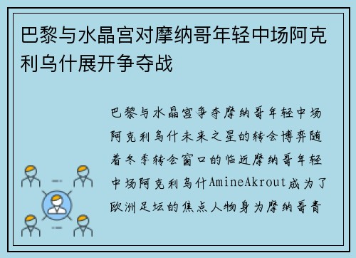 巴黎与水晶宫对摩纳哥年轻中场阿克利乌什展开争夺战