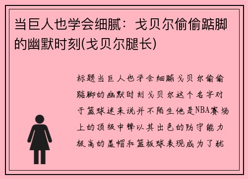 当巨人也学会细腻：戈贝尔偷偷踮脚的幽默时刻(戈贝尔腿长)