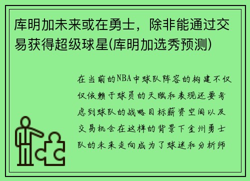库明加未来或在勇士，除非能通过交易获得超级球星(库明加选秀预测)