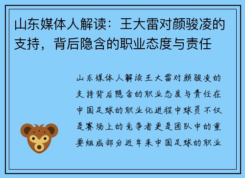 山东媒体人解读：王大雷对颜骏凌的支持，背后隐含的职业态度与责任