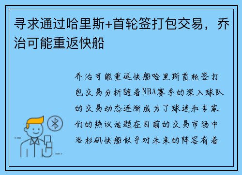 寻求通过哈里斯+首轮签打包交易，乔治可能重返快船