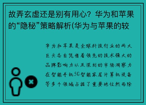 故弄玄虚还是别有用心？华为和苹果的“隐秘”策略解析(华为与苹果的较量)