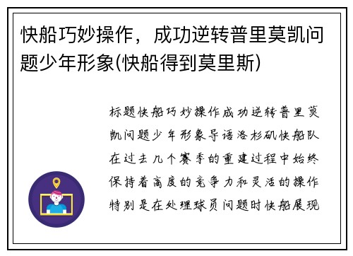 快船巧妙操作，成功逆转普里莫凯问题少年形象(快船得到莫里斯)