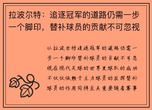 拉波尔特：追逐冠军的道路仍需一步一个脚印，替补球员的贡献不可忽视