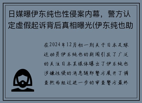 日媒曝伊东纯也性侵案内幕，警方认定虚假起诉背后真相曝光(伊东纯也助攻)