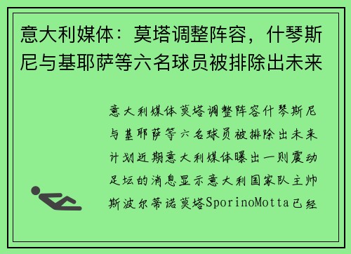 意大利媒体：莫塔调整阵容，什琴斯尼与基耶萨等六名球员被排除出未来计划