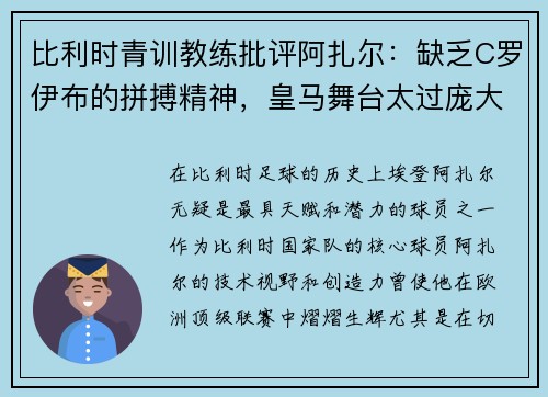 比利时青训教练批评阿扎尔：缺乏C罗伊布的拼搏精神，皇马舞台太过庞大