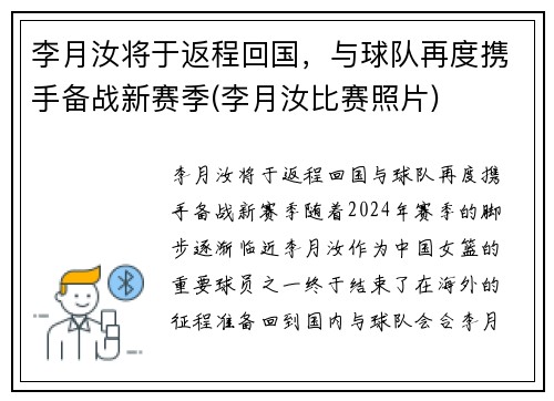 李月汝将于返程回国，与球队再度携手备战新赛季(李月汝比赛照片)