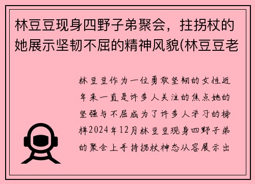 林豆豆现身四野子弟聚会，拄拐杖的她展示坚韧不屈的精神风貌(林豆豆老公是谁)