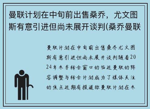 曼联计划在中旬前出售桑乔，尤文图斯有意引进但尚未展开谈判(桑乔曼联球衣号码)