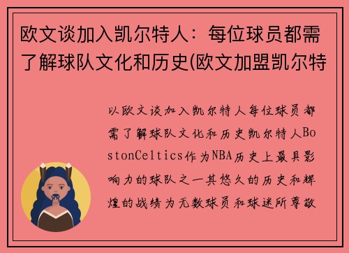 欧文谈加入凯尔特人：每位球员都需了解球队文化和历史(欧文加盟凯尔特人时间)