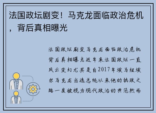法国政坛剧变！马克龙面临政治危机，背后真相曝光