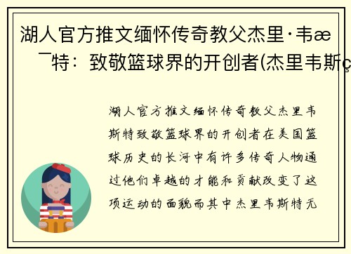 湖人官方推文缅怀传奇教父杰里·韦斯特：致敬篮球界的开创者(杰里韦斯特怀念科比)