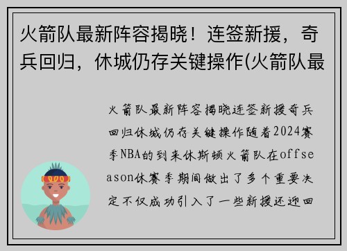 火箭队最新阵容揭晓！连签新援，奇兵回归，休城仍存关键操作(火箭队最新阵容名单火箭阵容)