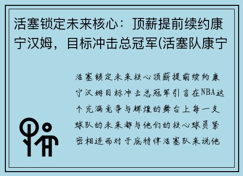 活塞锁定未来核心：顶薪提前续约康宁汉姆，目标冲击总冠军(活塞队康宁汉姆)