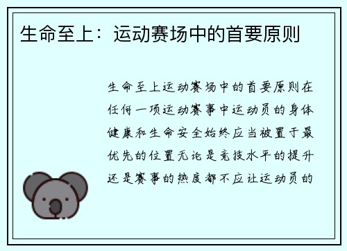 生命至上：运动赛场中的首要原则