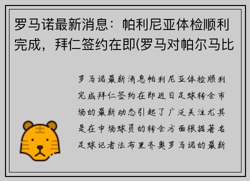 罗马诺最新消息：帕利尼亚体检顺利完成，拜仁签约在即(罗马对帕尔马比赛回放)