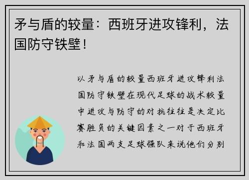 矛与盾的较量：西班牙进攻锋利，法国防守铁壁！
