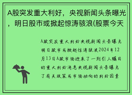 A股突发重大利好，央视新闻头条曝光，明日股市或掀起惊涛骇浪(股票今天新闻)