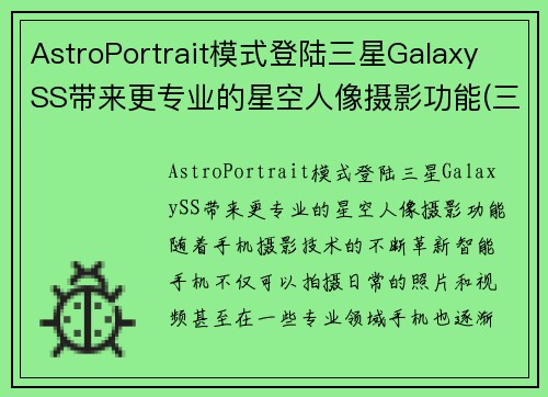 AstroPortrait模式登陆三星Galaxy SS带来更专业的星空人像摄影功能(三星s21星空)