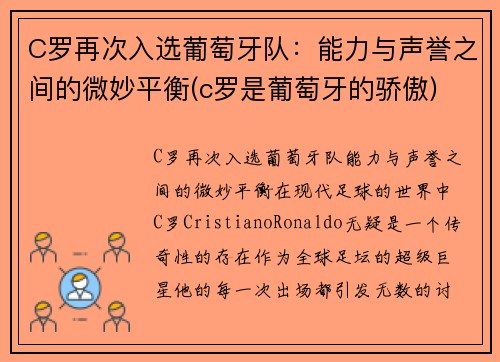 C罗再次入选葡萄牙队：能力与声誉之间的微妙平衡(c罗是葡萄牙的骄傲)